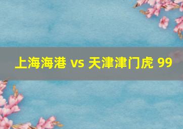 上海海港 vs 天津津门虎 99